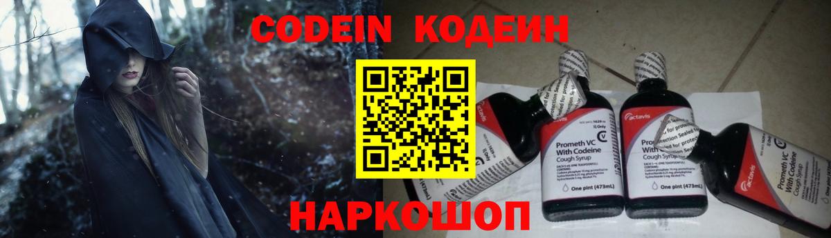 Codein напиток Lean (лин) Елец